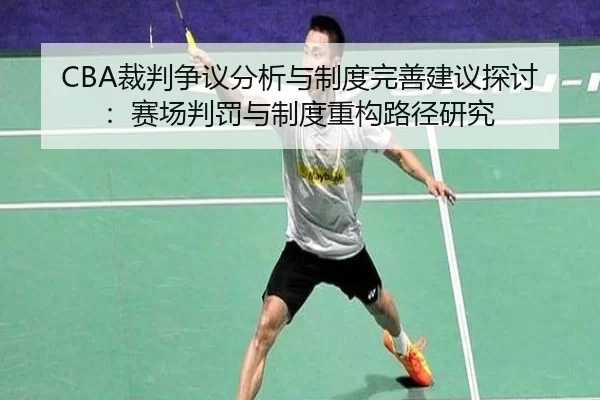 CBA裁判争议分析与制度完善建议探讨：赛场判罚与制度重构路径研究