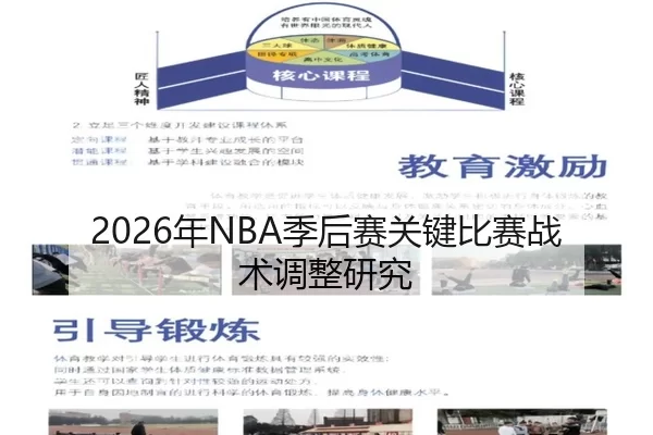 2026年NBA季后赛关键比赛战术调整研究