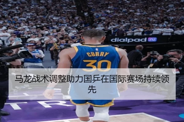 马龙战术调整助力国乒在国际赛场持续领先