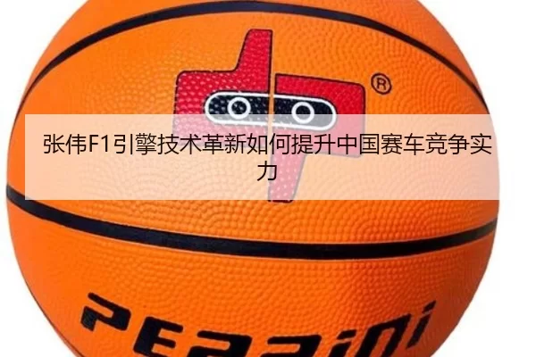 张伟F1引擎技术革新如何提升中国赛车竞争实力